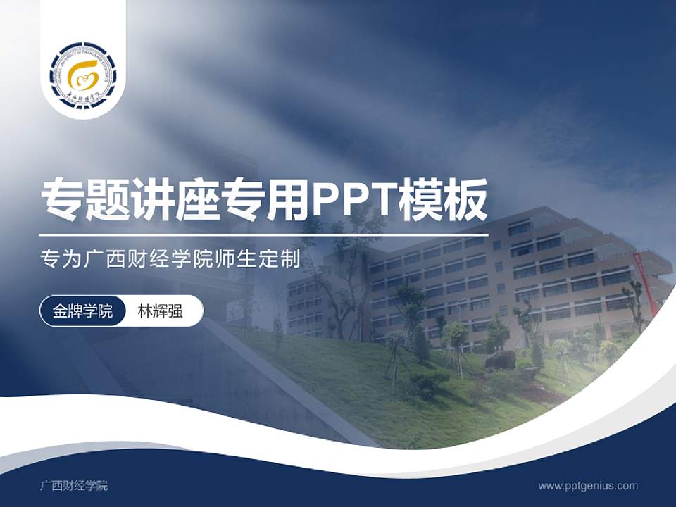 广西财经学院专题讲座/学术交流会PPT模板下载4:3格式PPT封面效果预览图