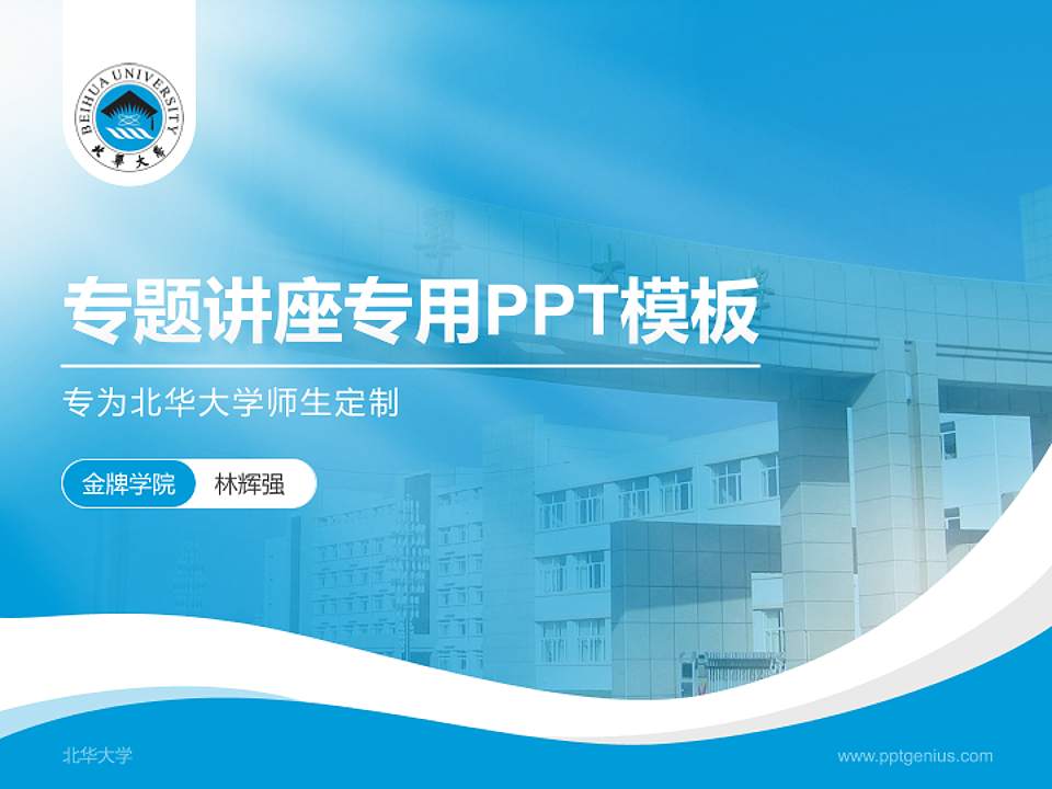 北华大学专题讲座/学术交流会PPT模板下载4:3格式PPT封面效果预览图
