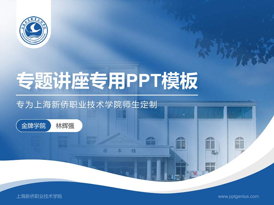 上海新侨职业技术学院专题讲座/学术交流会PPT模板下载4:3格式PPT封面效果预览图