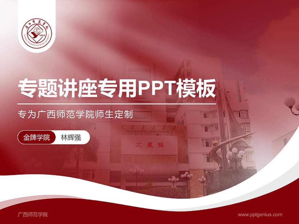 广西师范学院专题讲座/学术交流会PPT模板下载4:3格式PPT封面效果预览图