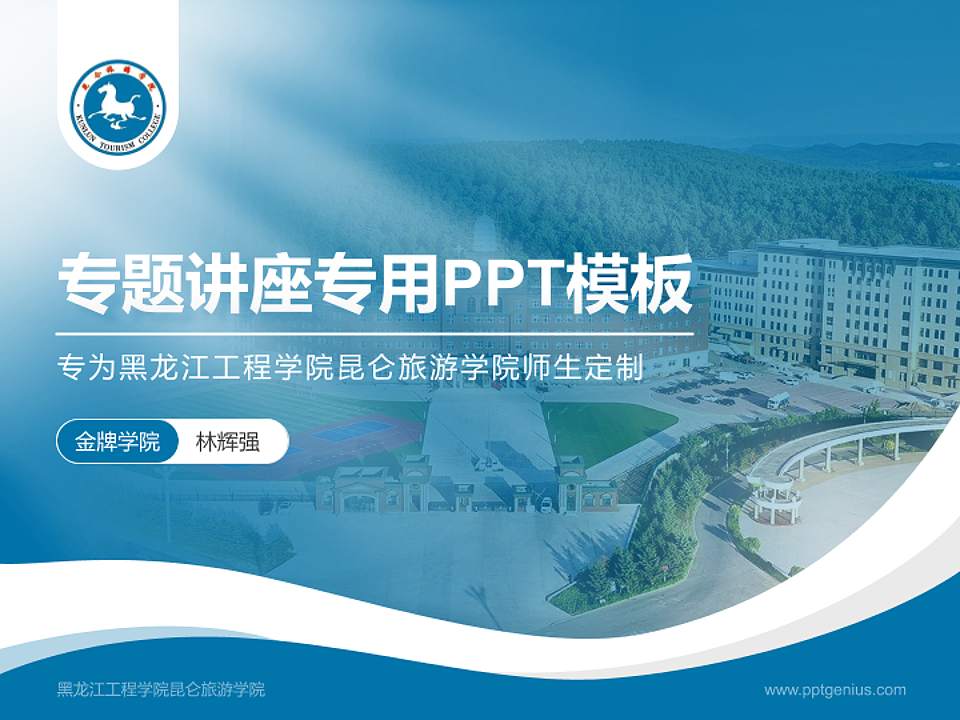 黑龙江工程学院昆仑旅游学院专题讲座/学术交流会PPT模板下载4:3格式PPT封面效果预览图