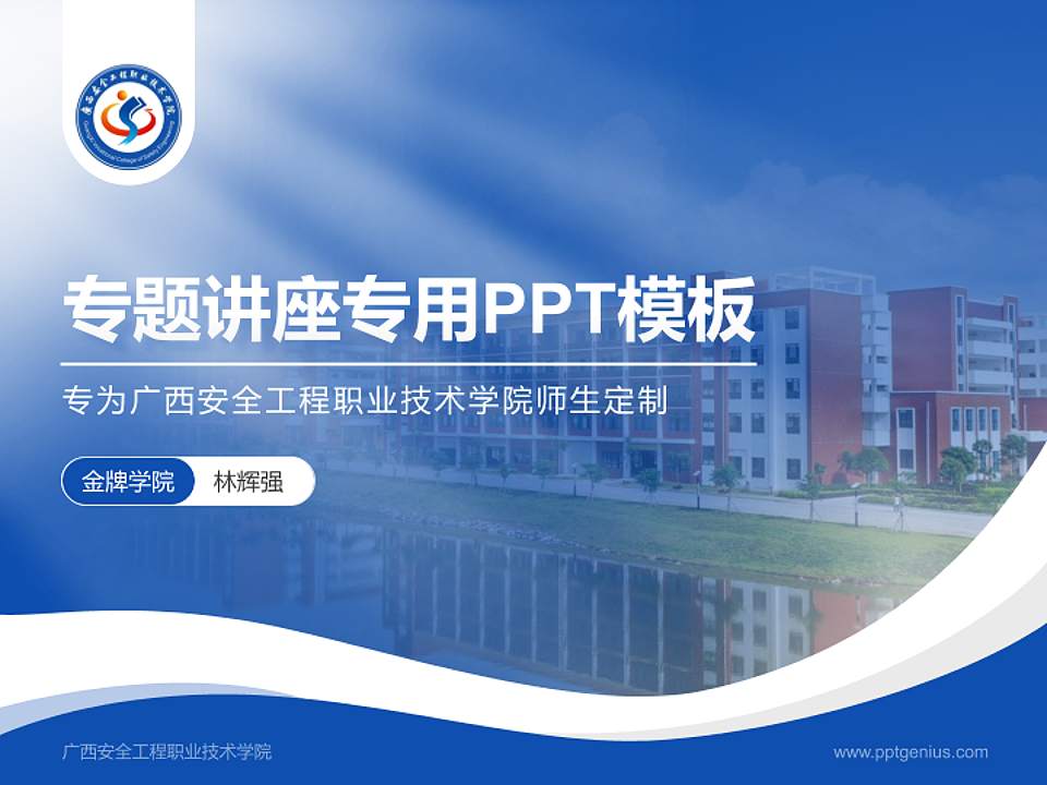 广西安全工程职业技术学院专题讲座/学术交流会PPT模板下载4:3格式PPT封面效果预览图