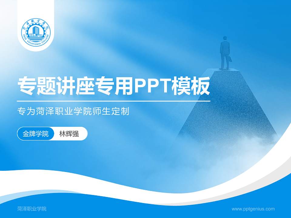 菏泽职业学院专题讲座/学术交流会PPT模板下载4:3格式PPT封面效果预览图