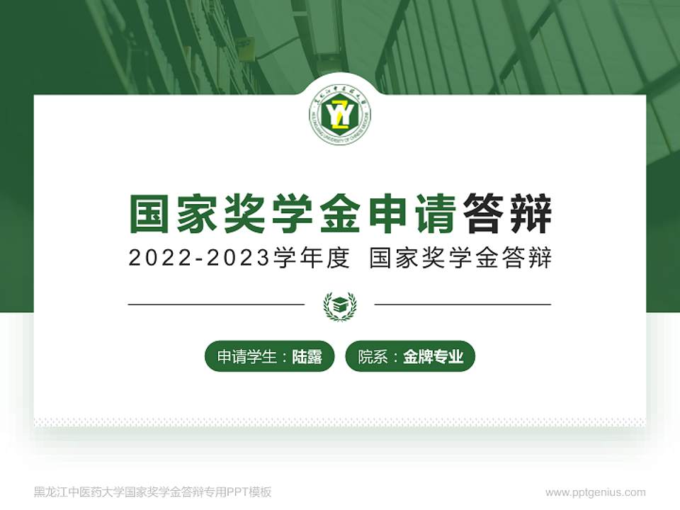 黑龙江中医药大学专用国家奖学金答辩PPT模板4:3格式PPT封面效果预览图