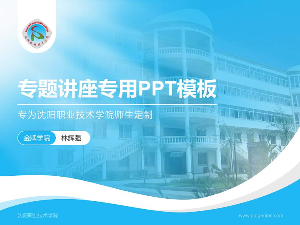 沈阳职业技术学院专题讲座/学术交流会PPT模板下载4:3格式PPT封面效果预览图