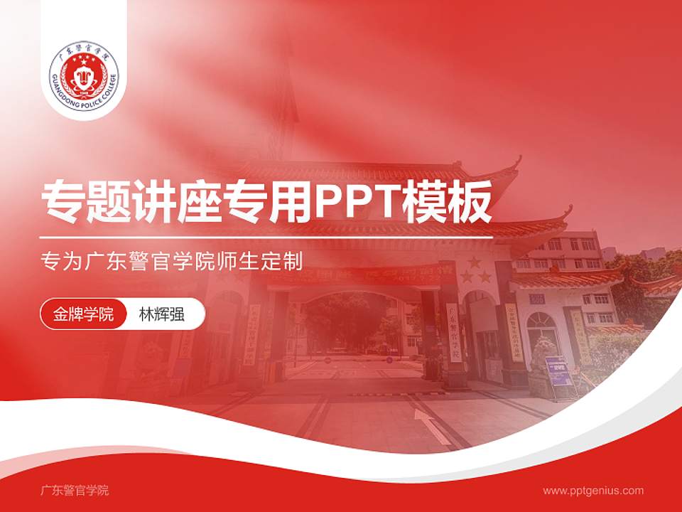 广东警官学院专题讲座/学术交流会PPT模板下载4:3格式PPT封面效果预览图