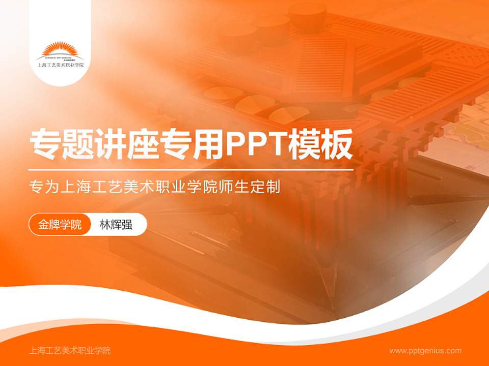 上海工艺美术职业学院专题讲座/学术交流会PPT模板下载4:3格式PPT封面效果预览图