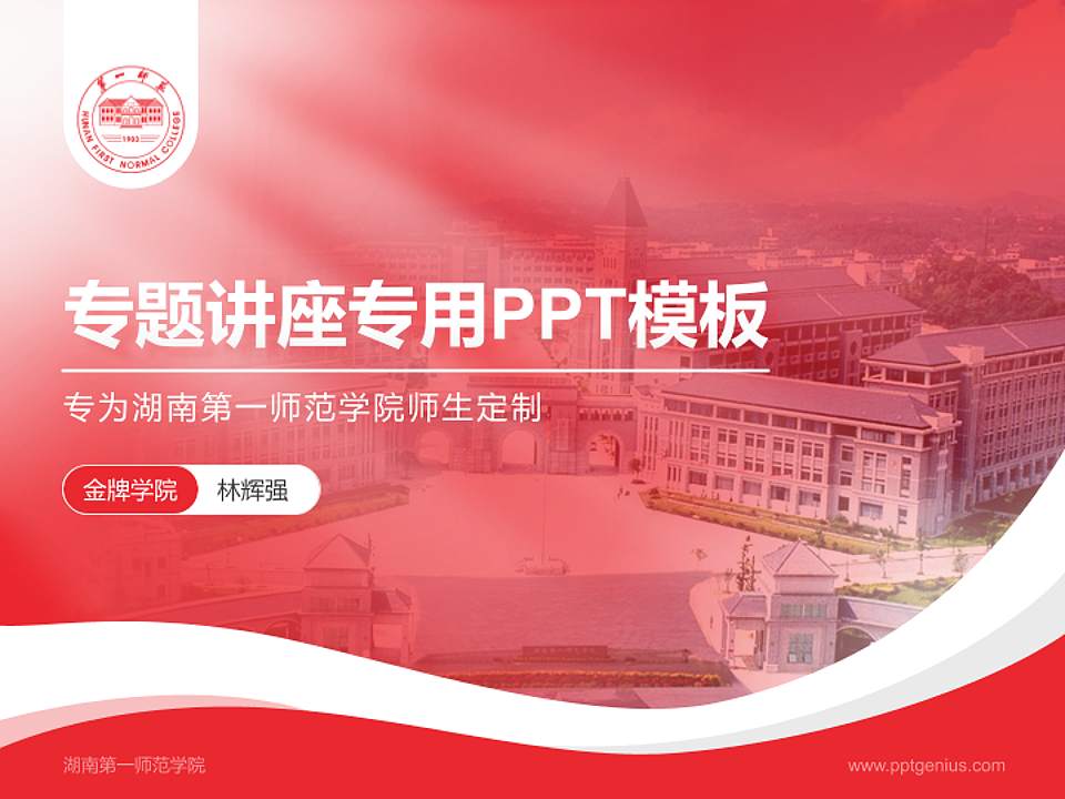 湖南第一师范学院专题讲座/学术交流会PPT模板下载4:3格式PPT封面效果预览图