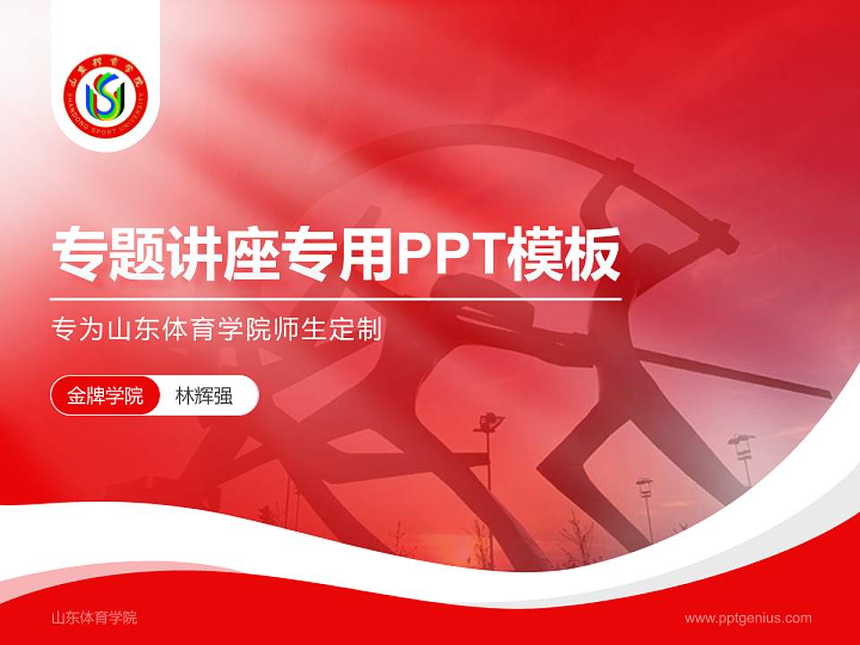 山东体育学院专题讲座/学术交流会PPT模板下载4:3格式PPT封面效果预览图