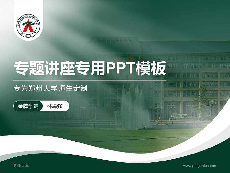 郑州大学专题讲座/学术交流会PPT模板下载4:3格式PPT封面效果预览图