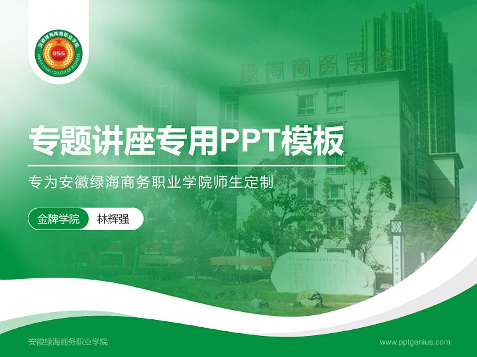 安徽绿海商务职业学院专题讲座/学术交流会PPT模板下载4:3格式PPT封面效果预览图