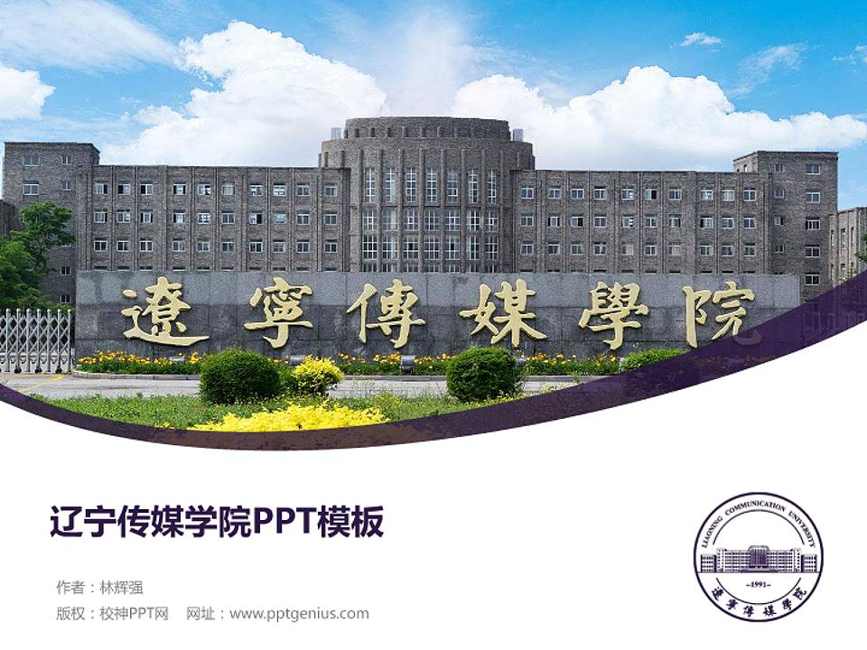 辽宁传媒学院毕业论文答辩PPT模板下载4:3格式PPT封面效果预览图