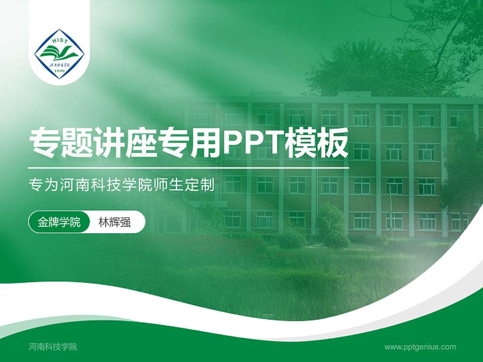 河南科技学院专题讲座/学术交流会PPT模板下载4:3格式PPT封面效果预览图