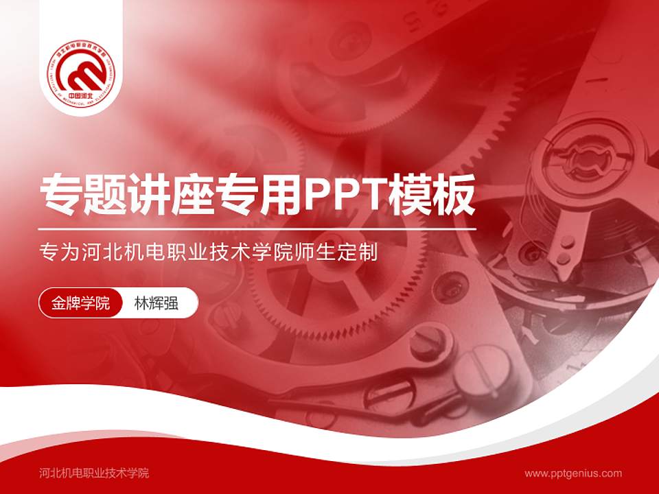 河北机电职业技术学院专题讲座/学术交流会PPT模板下载4:3格式PPT封面效果预览图