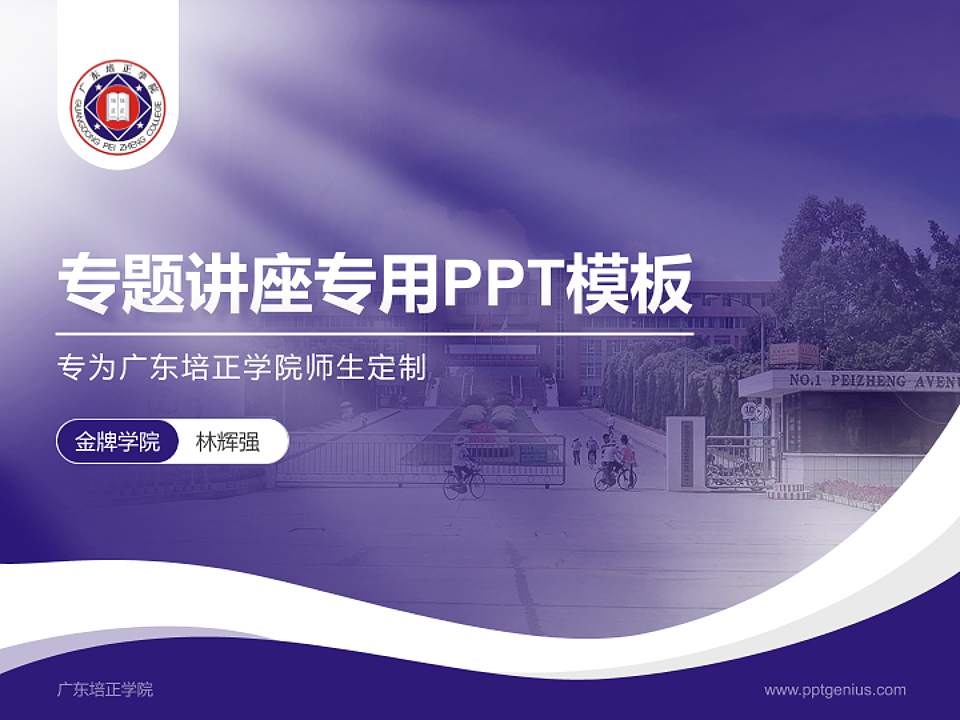 广东培正学院专题讲座/学术交流会PPT模板下载4:3格式PPT封面效果预览图