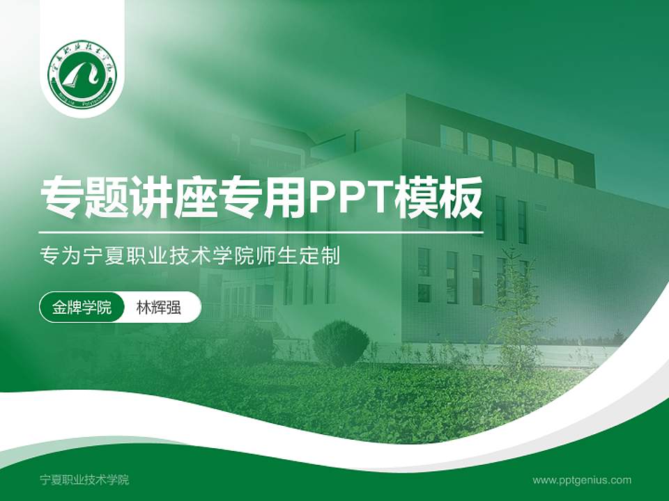 宁夏职业技术学院专题讲座/学术交流会PPT模板下载4:3格式PPT封面效果预览图