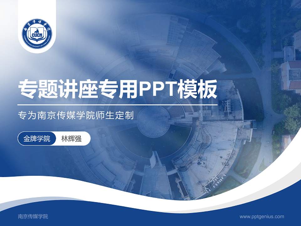 南京传媒学院专题讲座/学术交流会PPT模板下载4:3格式PPT封面效果预览图