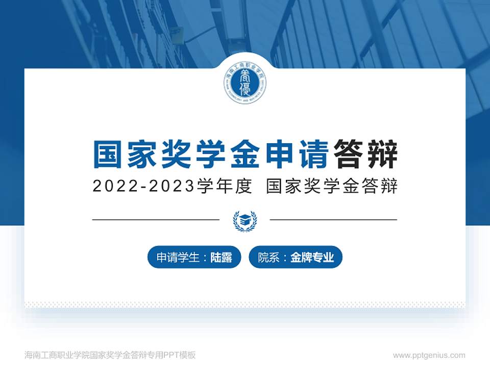 海南工商职业学院专用国家奖学金答辩PPT模板4:3格式PPT封面效果预览图