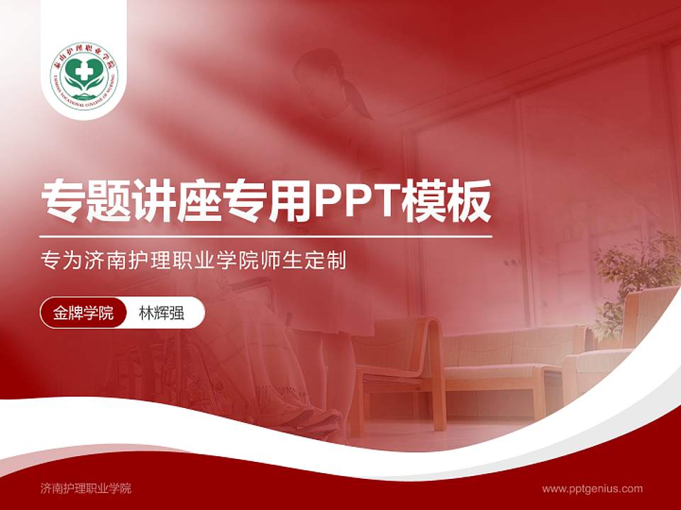 济南护理职业学院专题讲座/学术交流会PPT模板下载4:3格式PPT封面效果预览图