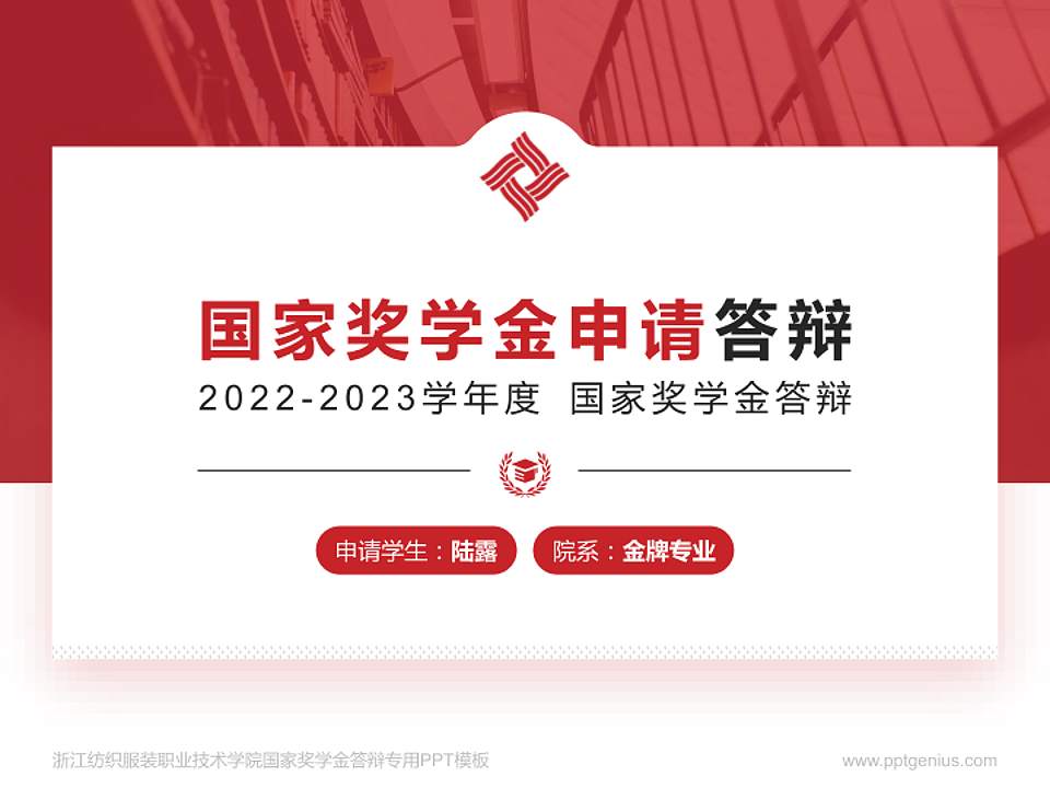浙江纺织服装职业技术学院专用国家奖学金答辩PPT模板4:3格式PPT封面效果预览图