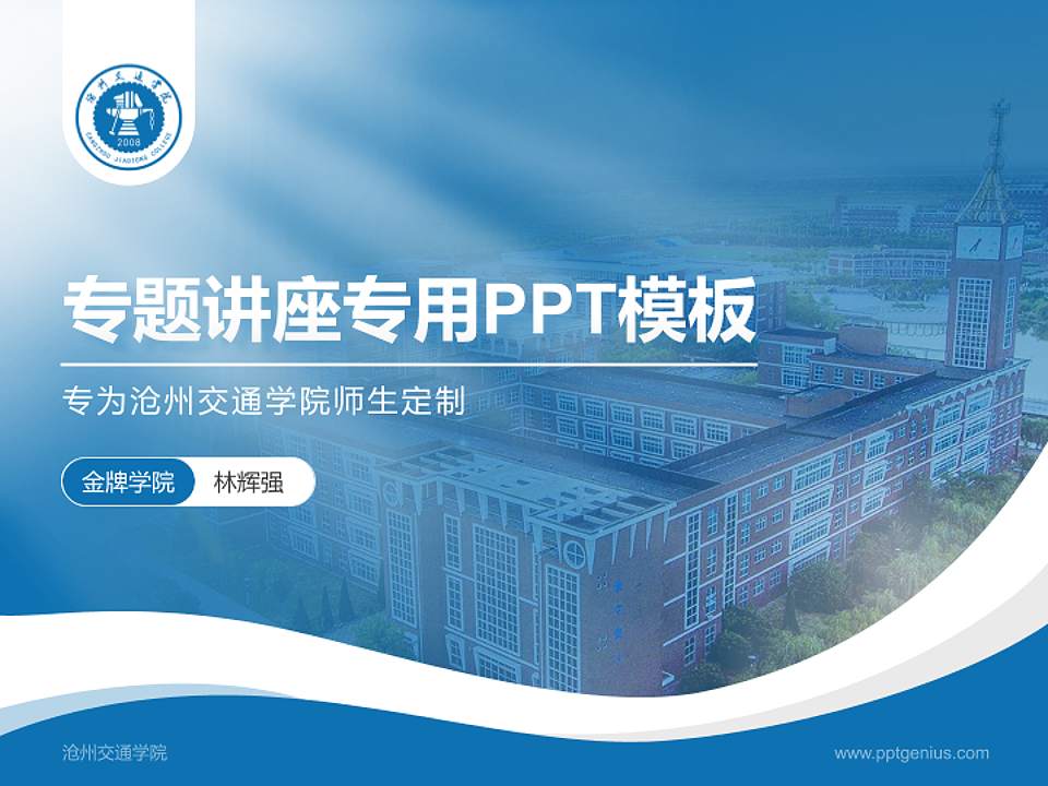 沧州交通学院专题讲座/学术交流会PPT模板下载4:3格式PPT封面效果预览图