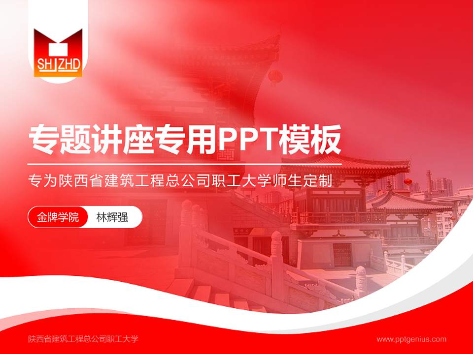 陕西省建筑工程总公司职工大学专题讲座/学术交流会PPT模板下载4:3格式PPT封面效果预览图