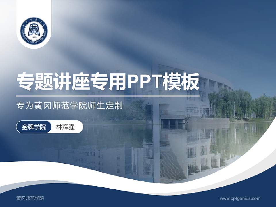 黄冈师范学院专题讲座/学术交流会PPT模板下载4:3格式PPT封面效果预览图