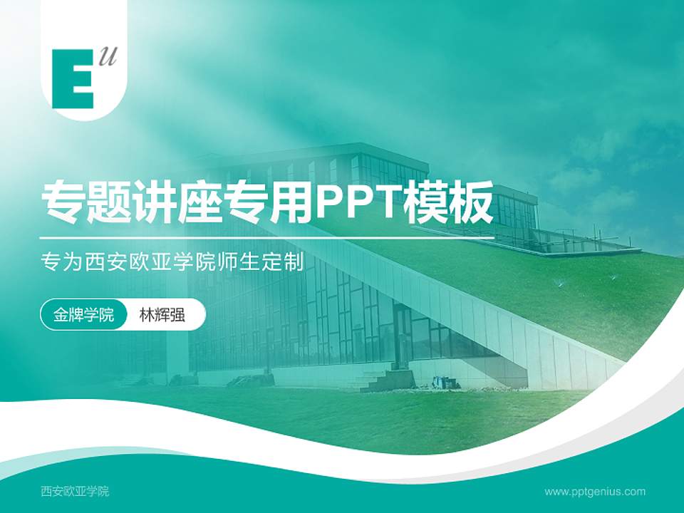 西安欧亚学院专题讲座/学术交流会PPT模板下载4:3格式PPT封面效果预览图