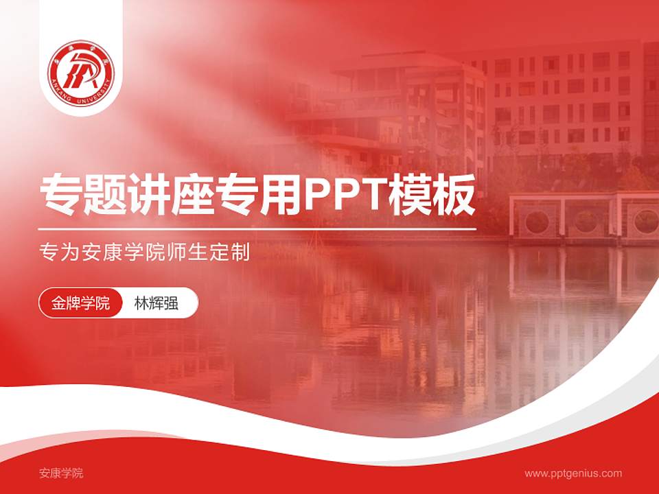 安康学院专题讲座/学术交流会PPT模板下载4:3格式PPT封面效果预览图