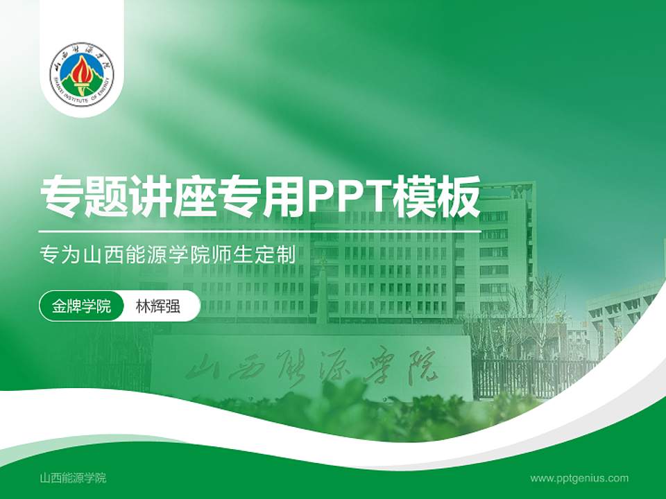 山西能源学院专题讲座/学术交流会PPT模板下载4:3格式PPT封面效果预览图