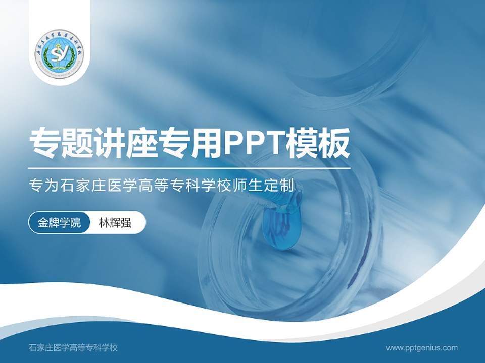 石家庄医学高等专科学校专题讲座/学术交流会PPT模板下载4:3格式PPT封面效果预览图