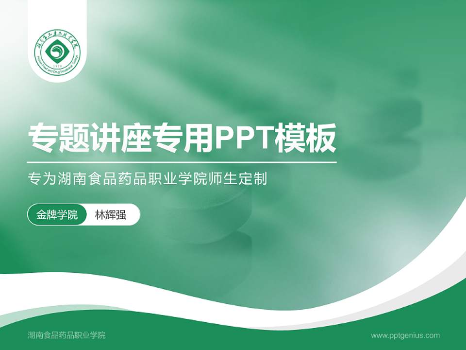 湖南食品药品职业学院专题讲座/学术交流会PPT模板下载4:3格式PPT封面效果预览图