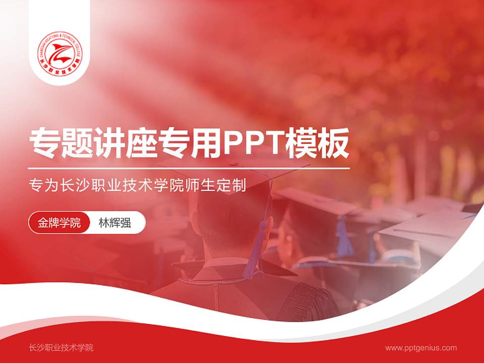 长沙职业技术学院专题讲座/学术交流会PPT模板下载4:3格式PPT封面效果预览图