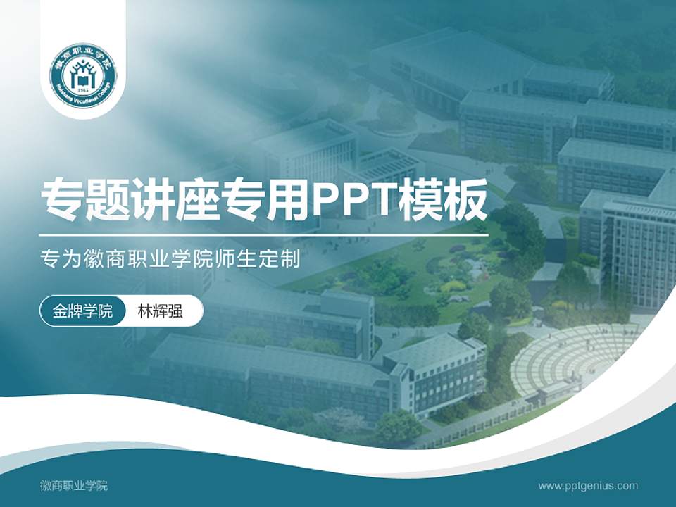 徽商职业学院专题讲座/学术交流会PPT模板下载4:3格式PPT封面效果预览图
