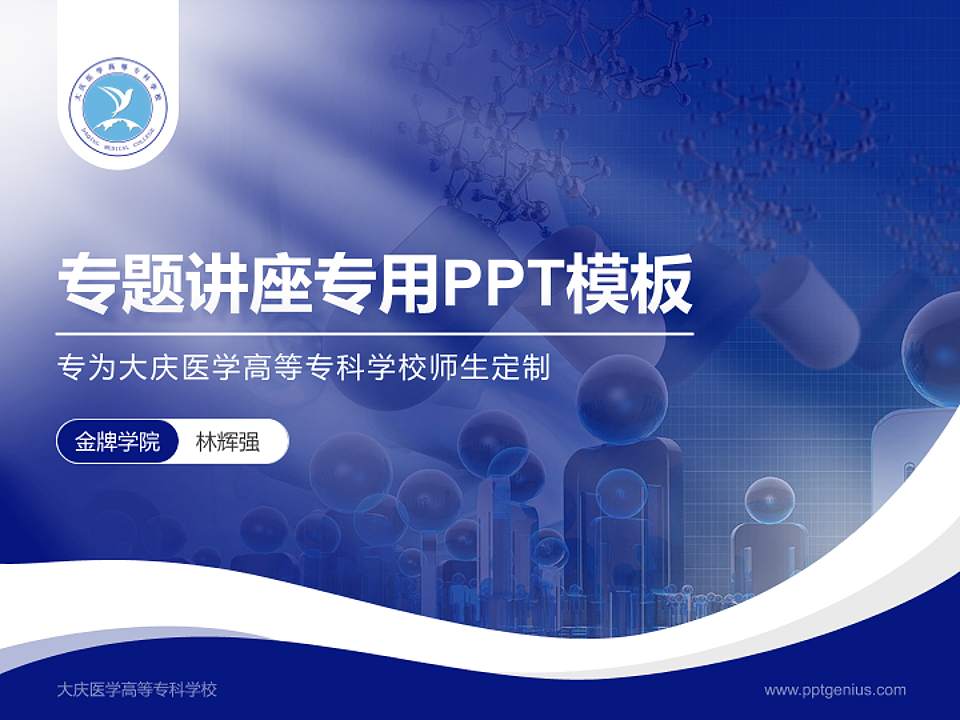 大庆医学高等专科学校专题讲座/学术交流会PPT模板下载4:3格式PPT封面效果预览图
