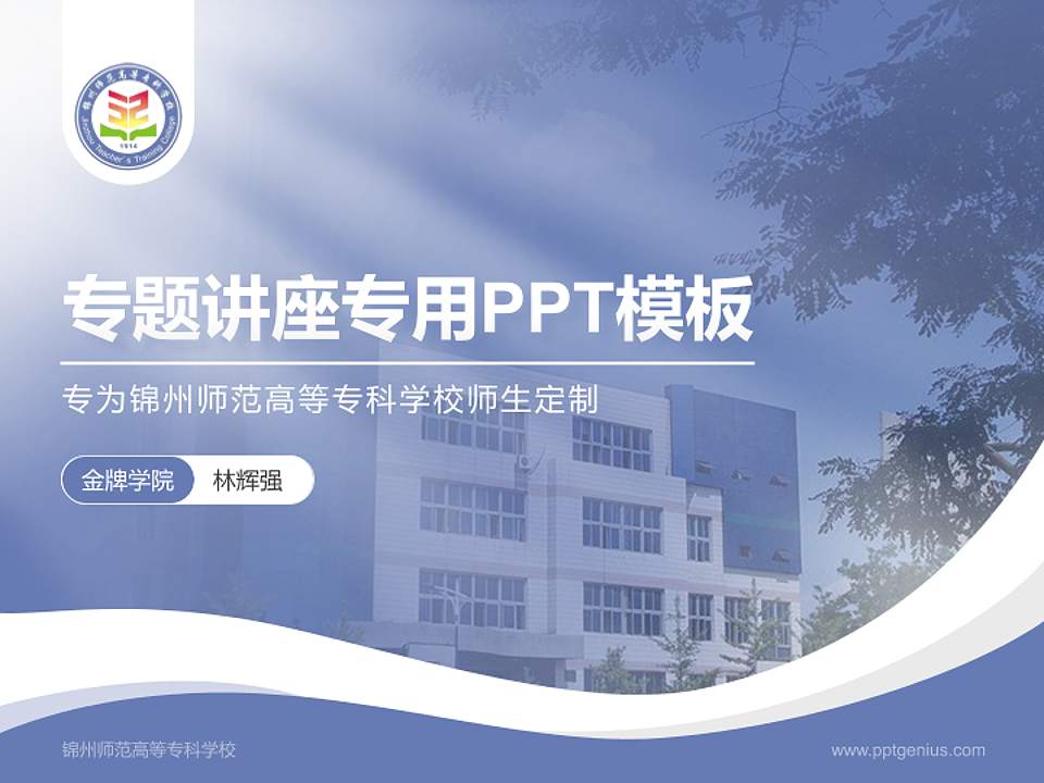 锦州师范高等专科学校专题讲座/学术交流会PPT模板下载4:3格式PPT封面效果预览图