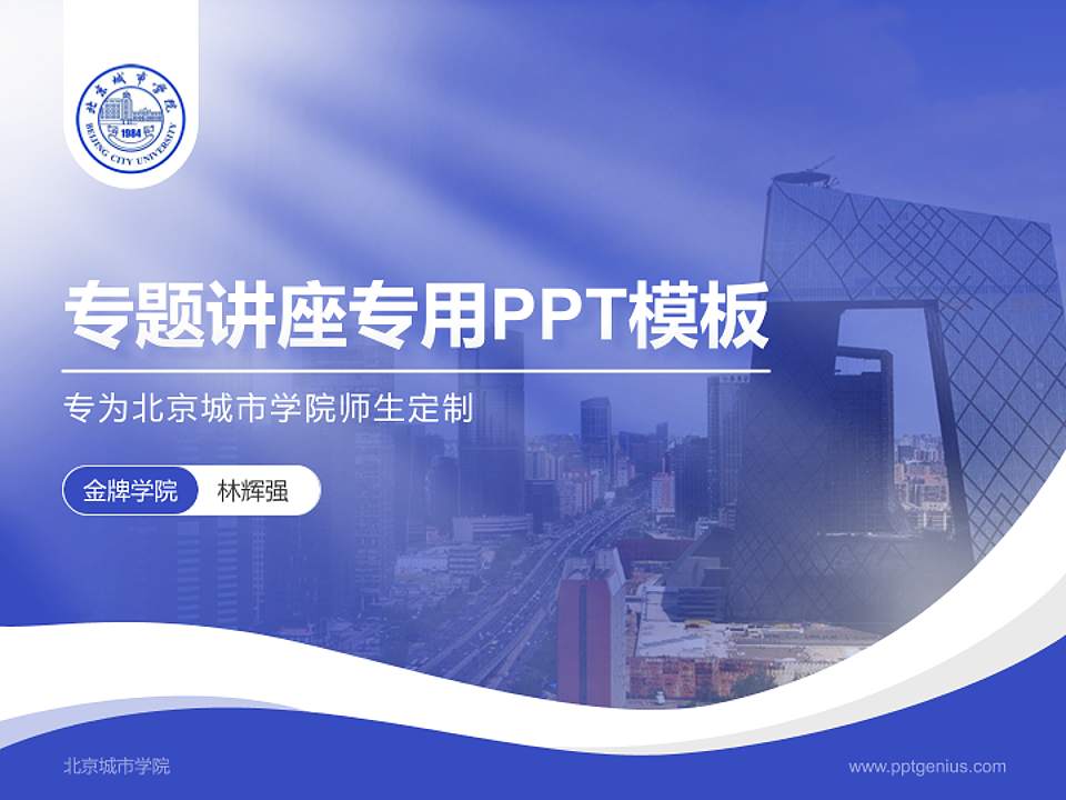 北京城市学院专题讲座/学术交流会PPT模板下载4:3格式PPT封面效果预览图