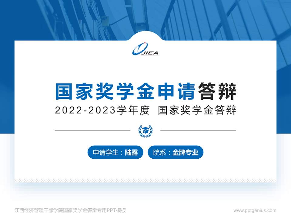江西经济管理干部学院专用国家奖学金答辩PPT模板4:3格式PPT封面效果预览图