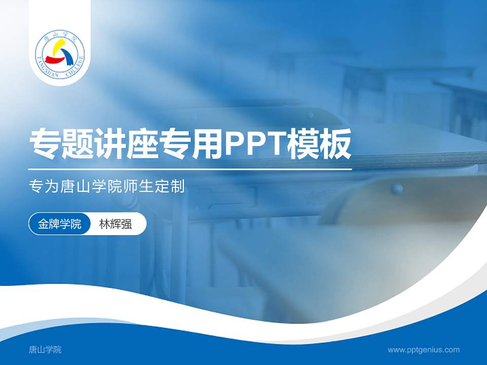 唐山学院专题讲座/学术交流会PPT模板下载4:3格式PPT封面效果预览图