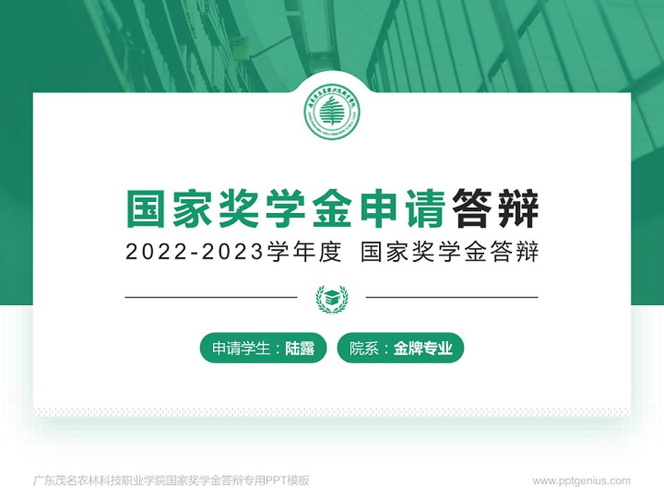广东茂名农林科技职业学院专用国家奖学金答辩PPT模板4:3格式PPT封面效果预览图