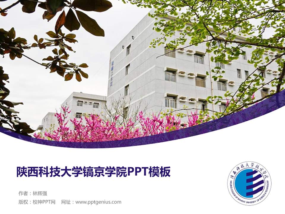 陕西科技大学镐京学院毕业论文答辩PPT模板下载4:3格式PPT封面效果预览图