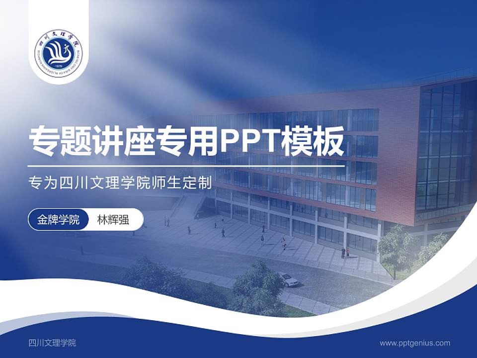 四川文理学院专题讲座/学术交流会PPT模板下载4:3格式PPT封面效果预览图