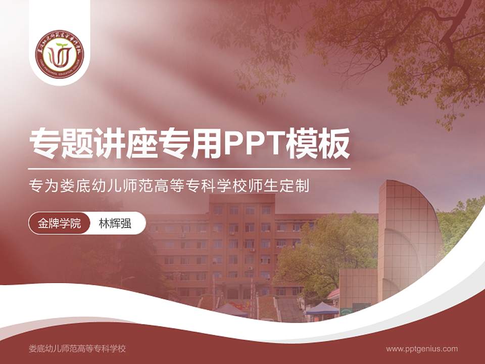 娄底幼儿师范高等专科学校专题讲座/学术交流会PPT模板下载4:3格式PPT封面效果预览图