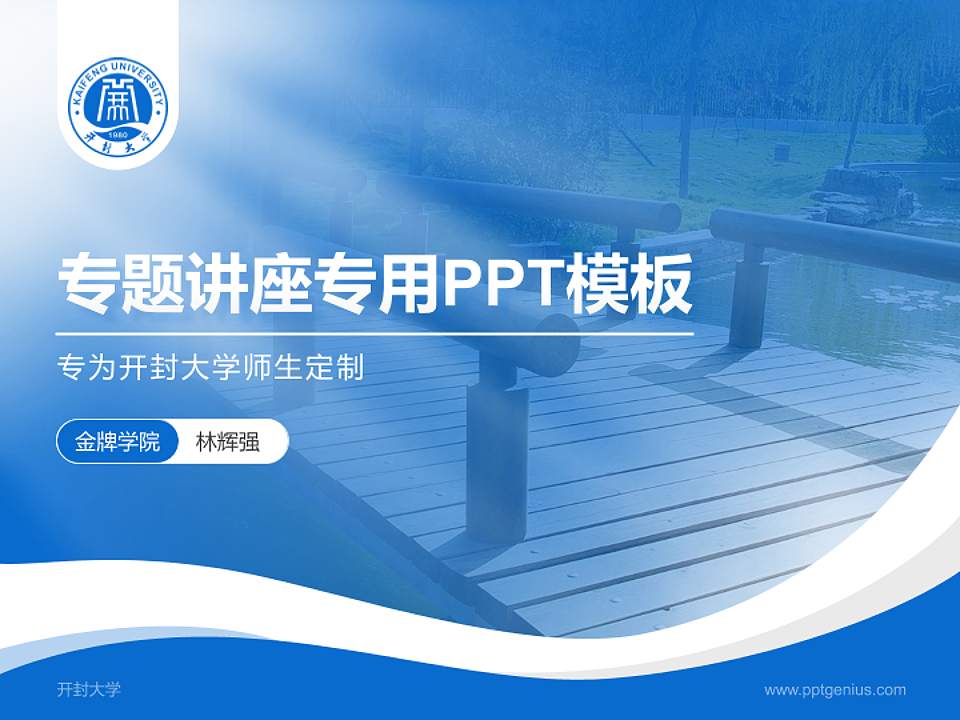 开封大学专题讲座/学术交流会PPT模板下载4:3格式PPT封面效果预览图