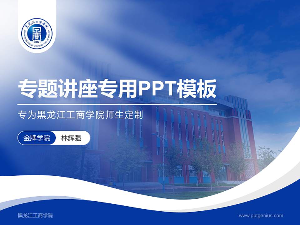 黑龙江工商学院专题讲座/学术交流会PPT模板下载4:3格式PPT封面效果预览图