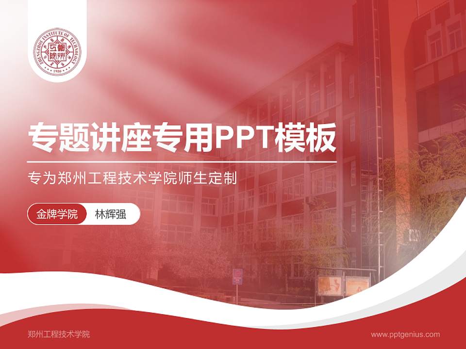 郑州工程技术学院专题讲座/学术交流会PPT模板下载4:3格式PPT封面效果预览图
