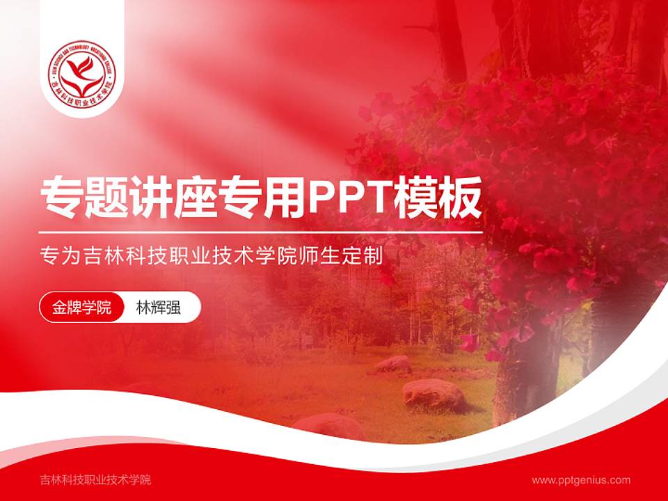 吉林科技职业技术学院专题讲座/学术交流会PPT模板下载4:3格式PPT封面效果预览图