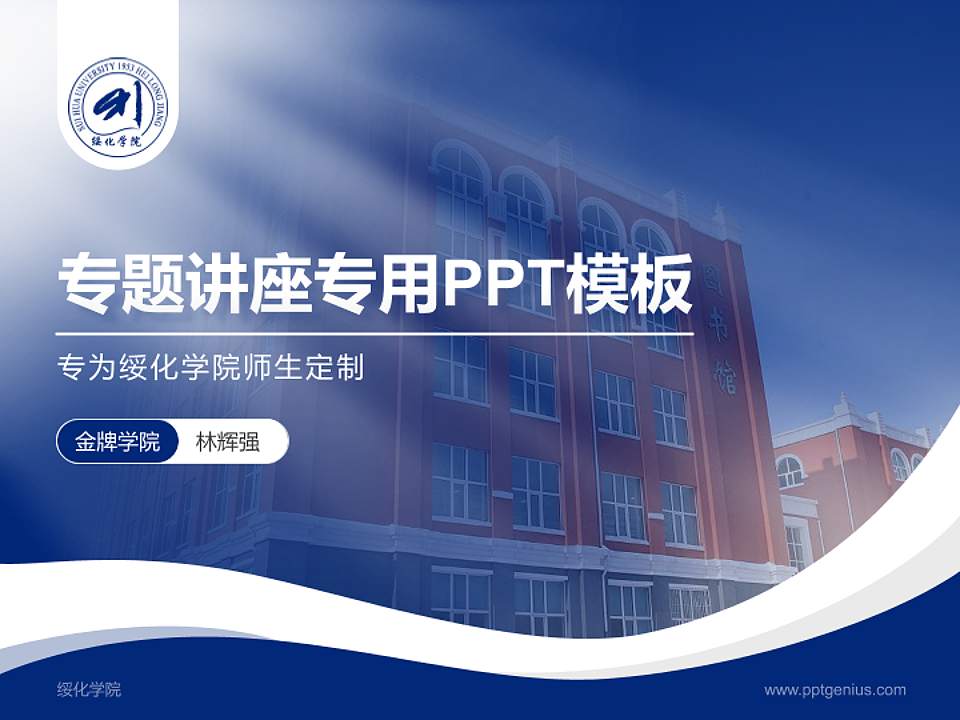 绥化学院专题讲座/学术交流会PPT模板下载4:3格式PPT封面效果预览图