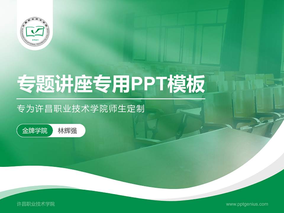 许昌职业技术学院专题讲座/学术交流会PPT模板下载4:3格式PPT封面效果预览图