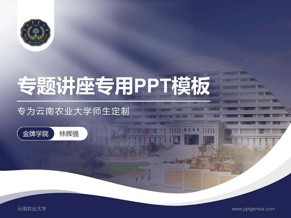云南农业大学专题讲座/学术交流会PPT模板下载4:3格式PPT封面效果预览图